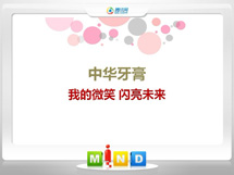 海宁中华牙膏——我的微笑闪亮未来